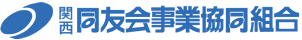 関西圏の中小企業家同友会会員で構成する異業種共同組合「関西同友会事業協同組合」